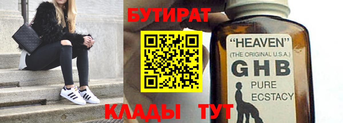 БУТИРАТ Butirat Советская Гавань