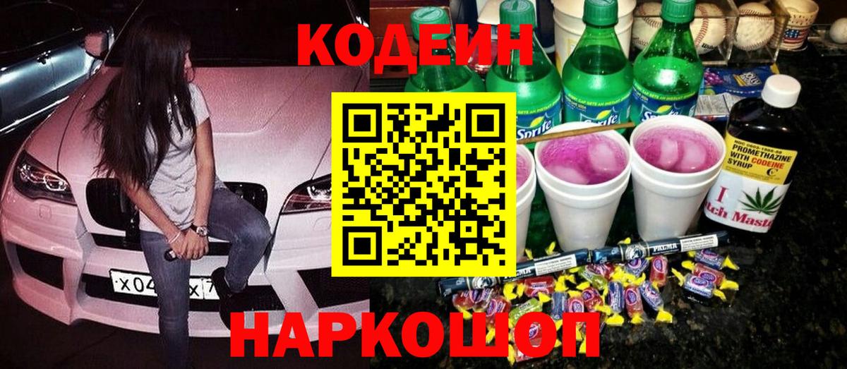 Кодеин напиток Lean (лин)  Кодеин Purple Drank  Вход с VPN  Советская Гавань 