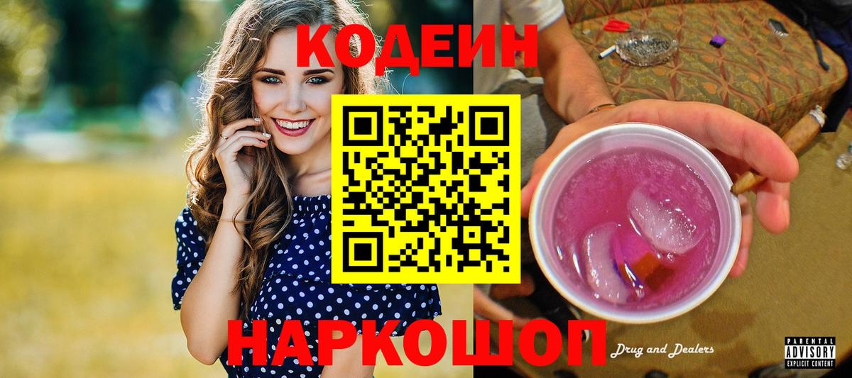 Кодеин напиток Lean (лин) Советская Гавань